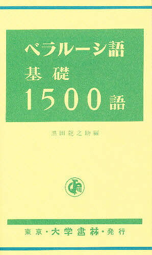 ISBN 9784475011174 ベラル-シ語基礎１５００語   /大学書林/黒田龍之助 大学書林 本・雑誌・コミック 画像