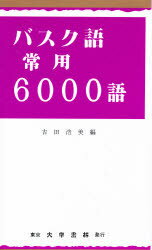 ISBN 9784475011921 バスク語常用6000語/大学書林/吉田浩美 大学書林 本・雑誌・コミック 画像