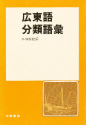 ISBN 9784475012188 広東語分類語彙   /大学書林/中嶋幹起 大学書林 本・雑誌・コミック 画像