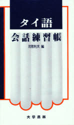 ISBN 9784475012522 タイ語会話練習帳   /大学書林/河部利夫 大学書林 本・雑誌・コミック 画像