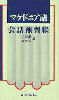 ISBN 9784475012683 マケドニア語会話練習帳   /大学書林/中島由美（言語学） 大学書林 本・雑誌・コミック 画像