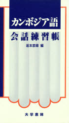 ISBN 9784475012850 カンボジア語会話練習帳   /大学書林/坂本恭章 大学書林 本・雑誌・コミック 画像