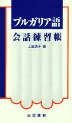 ISBN 9784475012867 ブルガリア語会話練習帳/大学書林/土岐啓子 大学書林 本・雑誌・コミック 画像