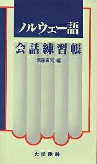 ISBN 9784475012881 ノルウェ-語会話練習帳 ブックモ-ルとニ-ノルスク  /大学書林/信森廣光 大学書林 本・雑誌・コミック 画像