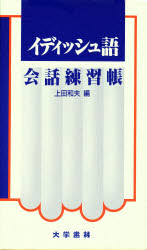 ISBN 9784475012980 イディッシュ語会話練習帳/大学書林/上田和夫（ドイツ文学） 大学書林 本・雑誌・コミック 画像