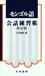 ISBN 9784475012997 モンゴル語会話練習帳 改訂版/大学書林/小沢重男 大学書林 本・雑誌・コミック 画像