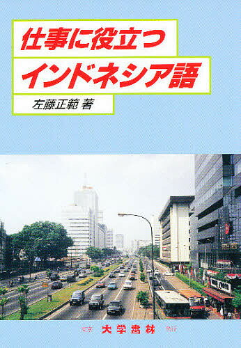 ISBN 9784475013901 仕事に役立つインドネシア語   /大学書林/左藤正範 大学書林 本・雑誌・コミック 画像