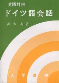 ISBN 9784475014038 ドイツ語会話 英語対照  /大学書林/高木実（ドイツ語） 大学書林 本・雑誌・コミック 画像