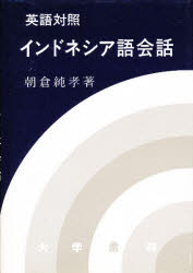 ISBN 9784475014052 インドネシア語会話 英語対照  改訂版/大学書林/朝倉純孝 大学書林 本・雑誌・コミック 画像