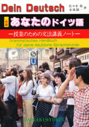 ISBN 9784475014748 あなたのドイツ語 授業のための文法講義ノ-ト  /大学書林/佐々木稔 大学書林 本・雑誌・コミック 画像