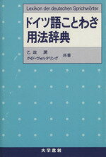 ISBN 9784475014847 ドイツ語ことわざ用法辞典/大学書林/乙政潤 大学書林 本・雑誌・コミック 画像