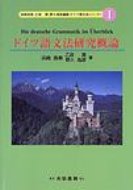 ISBN 9784475014908 ドイツ語文法研究概論   /大学書林/浜崎長寿 大学書林 本・雑誌・コミック 画像