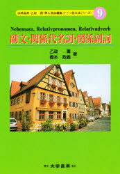 ISBN 9784475014984 副文・関係代名詞・関係副詞   /大学書林/乙政潤 大学書林 本・雑誌・コミック 画像