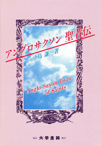 ISBN 9784475015455 アングロサクソン聖者伝   /大学書林/小島謙一 大学書林 本・雑誌・コミック 画像