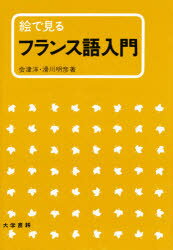 ISBN 9784475015691 絵で見るフランス語入門   /大学書林/会津洋 大学書林 本・雑誌・コミック 画像