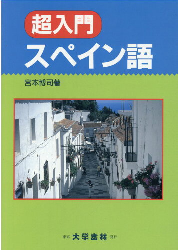 ISBN 9784475016209 超入門スペイン語   /大学書林/宮本博司 大学書林 本・雑誌・コミック 画像