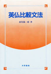 ISBN 9784475016858 英仏比較文法/大学書林/前島儀一郎 大学書林 本・雑誌・コミック 画像