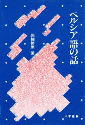 ISBN 9784475017367 ペルシア語の話   /大学書林/黒柳恒男 大学書林 本・雑誌・コミック 画像