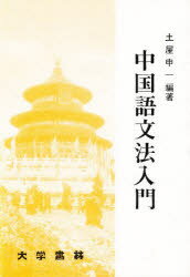 ISBN 9784475017466 中国語文法入門   /大学書林/土屋申一 大学書林 本・雑誌・コミック 画像