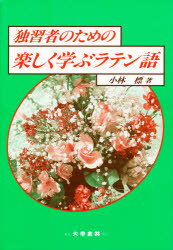 ISBN 9784475018036 独習者のための楽しく学ぶラテン語   /大学書林/小林標 大学書林 本・雑誌・コミック 画像