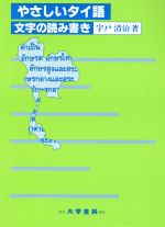 ISBN 9784475018043 やさしいタイ語 文字の読み書き  /大学書林/宇戸清治 大学書林 本・雑誌・コミック 画像