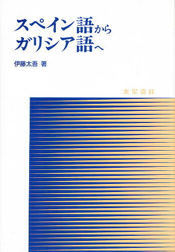 ISBN 9784475018340 スペイン語からガリシア語へ   /大学書林/伊藤太吾 大学書林 本・雑誌・コミック 画像