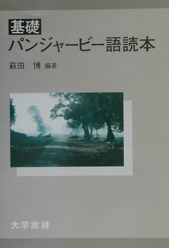 ISBN 9784475018548 基礎パンジャ-ビ-語読本/大学書林/萩田博 大学書林 本・雑誌・コミック 画像