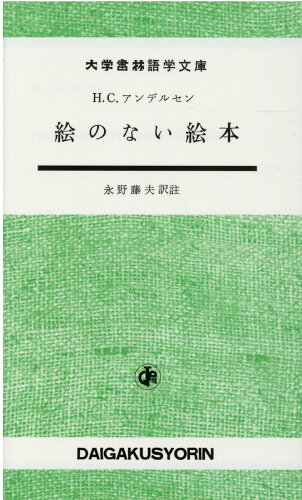 ISBN 9784475020367 絵のない絵本   /大学書林/ハンス・クリスチャン・アンデルセン 大学書林 本・雑誌・コミック 画像