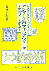 ISBN 9784475024389 デンマ-ク古フォルケヴィ-サ 中世バラッド序章  /大学書林/山野辺五十鈴 大学書林 本・雑誌・コミック 画像