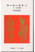 ISBN 9784476010022 ラ-マ-ヤナ インド古典物語 下 /第三文明社/河田清史 第三文明社 本・雑誌・コミック 画像