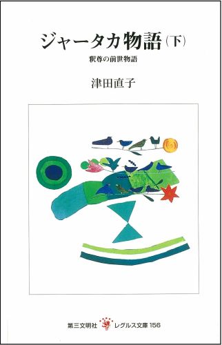 ISBN 9784476011562 ジャ-タカ物語 釈尊の前世物語 下/第三文明社/津田直子 第三文明社 本・雑誌・コミック 画像