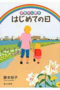 ISBN 9784476033151 はじめての日 子育てに夢を  /第三文明社/藤本裕子 第三文明社 本・雑誌・コミック 画像