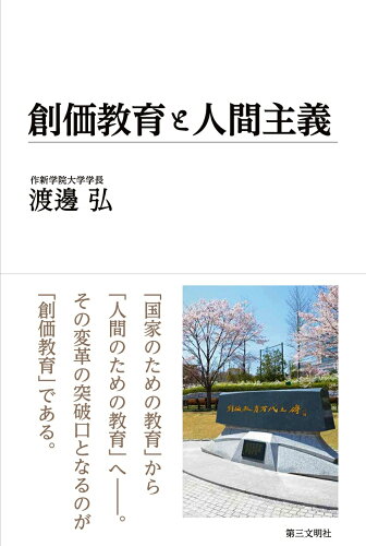 ISBN 9784476033946 創価教育と人間主義   /第三文明社/渡邊弘 第三文明社 本・雑誌・コミック 画像