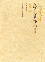 ISBN 9784476040333 タゴ-ル著作集 長篇小説 第３巻 /第三文明社/ラビンドラナ-ト・タゴ-ル 第三文明社 本・雑誌・コミック 画像