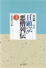 ISBN 9784476042030 「日顕宗」悪僧列伝 東京編 3/第三文明社 第三文明社 本・雑誌・コミック 画像