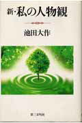 ISBN 9784476050189 新・私の人物観   /第三文明社/池田大作 第三文明社 本・雑誌・コミック 画像