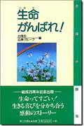 ISBN 9784476060942 生命がんばれ！ 看護体験集  /第三文明社/白樺会 第三文明社 本・雑誌・コミック 画像