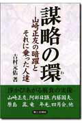 ISBN 9784476061598 謀略の環 山崎正友の暗躍とそれに乗った人達  /第三文明社/吉村元佑 第三文明社 本・雑誌・コミック 画像