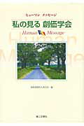 ISBN 9784476062168 私の見る創価学会 ヒュ-マンメッセ-ジ  /第三文明社/聖教新聞社 第三文明社 本・雑誌・コミック 画像