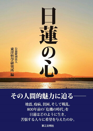 ISBN 9784476062519 日蓮の心   /第三文明社/東洋哲学研究所 第三文明社 本・雑誌・コミック 画像