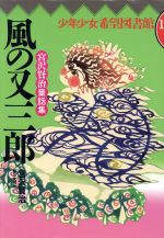 ISBN 9784476112115 風の又三郎 宮沢賢治童話集/第三文明社/宮沢賢治 第三文明社 本・雑誌・コミック 画像