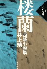 ISBN 9784476116014 楼蘭-西域小説集   /第三文明社/井上靖 第三文明社 本・雑誌・コミック 画像