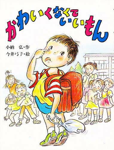 ISBN 9784477001104 かわいくなくていいもん/大日本図書/小納弘 大日本図書 本・雑誌・コミック 画像