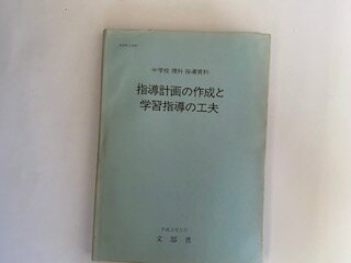 ISBN 9784477001128 指導計画の作成と学習指導の工夫 中学校理科指導資料/大日本図書/文部省 大日本図書 本・雑誌・コミック 画像