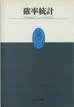 ISBN 9784477002651 確率統計/大日本図書/田河生長 大日本図書 本・雑誌・コミック 画像