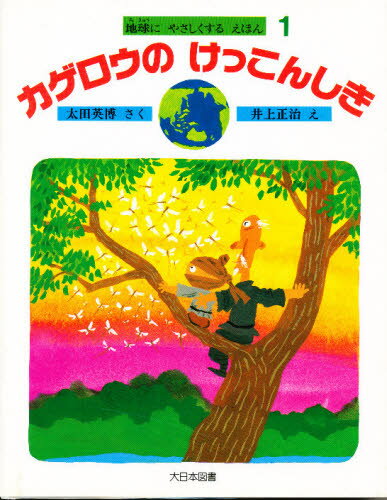 ISBN 9784477003283 カゲロウのけっこんしき   /大日本図書/太田英博 大日本図書 本・雑誌・コミック 画像