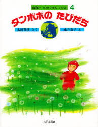 ISBN 9784477003313 タンポポのたびだち/大日本図書/太田英博 大日本図書 本・雑誌・コミック 画像