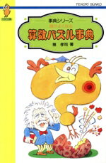 ISBN 9784477004716 頭がよくなる算数パズル事典   /大日本図書/雅孝司 大日本図書 本・雑誌・コミック 画像