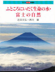 ISBN 9784477005263 ふところにいだく生命（いのち）の水・富士の自然   /大日本図書/近田文弘 大日本図書 本・雑誌・コミック 画像