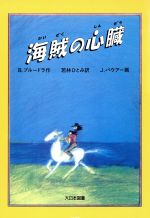 ISBN 9784477005645 海賊の心臓/大日本図書/ベノ・プル-ドラ 大日本図書 本・雑誌・コミック 画像